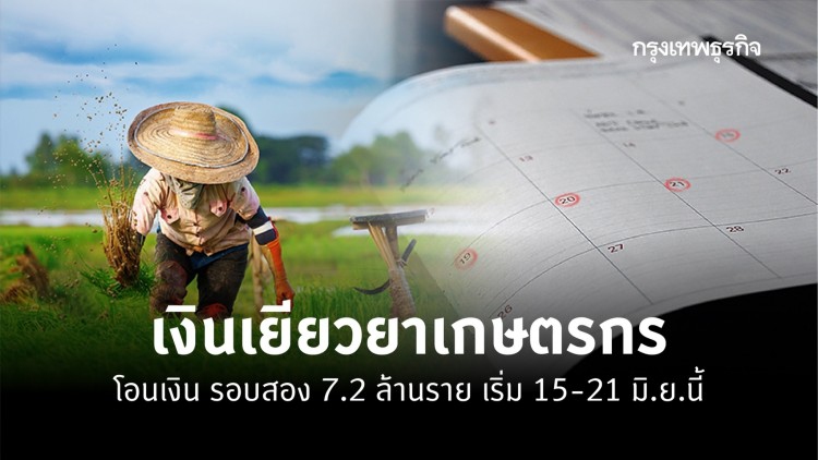 เช็คสิทธิ 'เยียวยาเกษตรกร' โอน 'เงินเยียวยา' รอบสอง 7.2 ล้านราย 15-21 มิ.ย.นี้