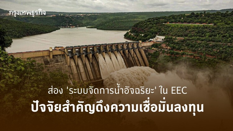 'ระบบจัดการน้ำอัจฉริยะ' ในพื้นที่ EEC