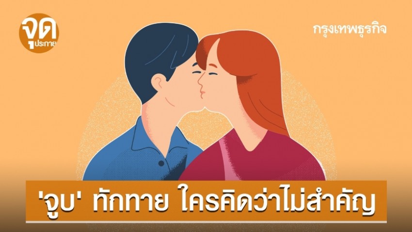 ‘จูบ' ทักทาย...ใครคิดว่าไม่สำคัญ