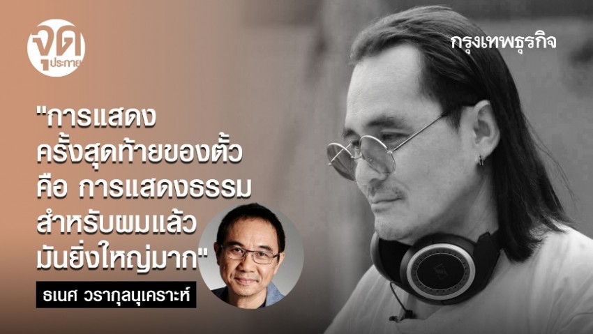 วินาทีจากลาของ‘ตั้ว-ศรัณยู’  จากมุมพี่ชาย‘เอก-ธเนศ’