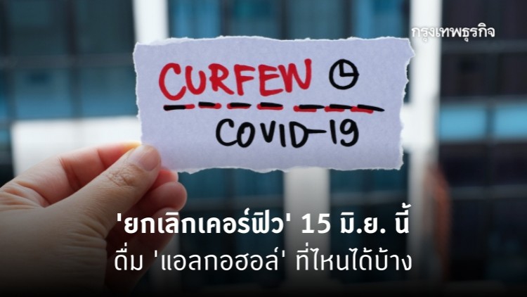 'ยกเลิกเคอร์ฟิว' 15 มิ.ย. นี้ ดื่ม 'แอลกอฮอล์' ที่ไหนได้บ้าง