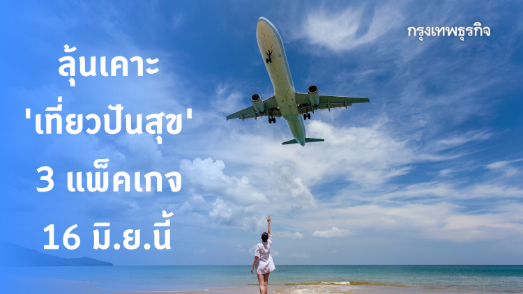 ส่อง 3 แพ็คเกจ 'เที่ยวปันสุข' ลุ้นเคาะแจกเงิน 5,000 บาท 16 มิ.ย.นี้