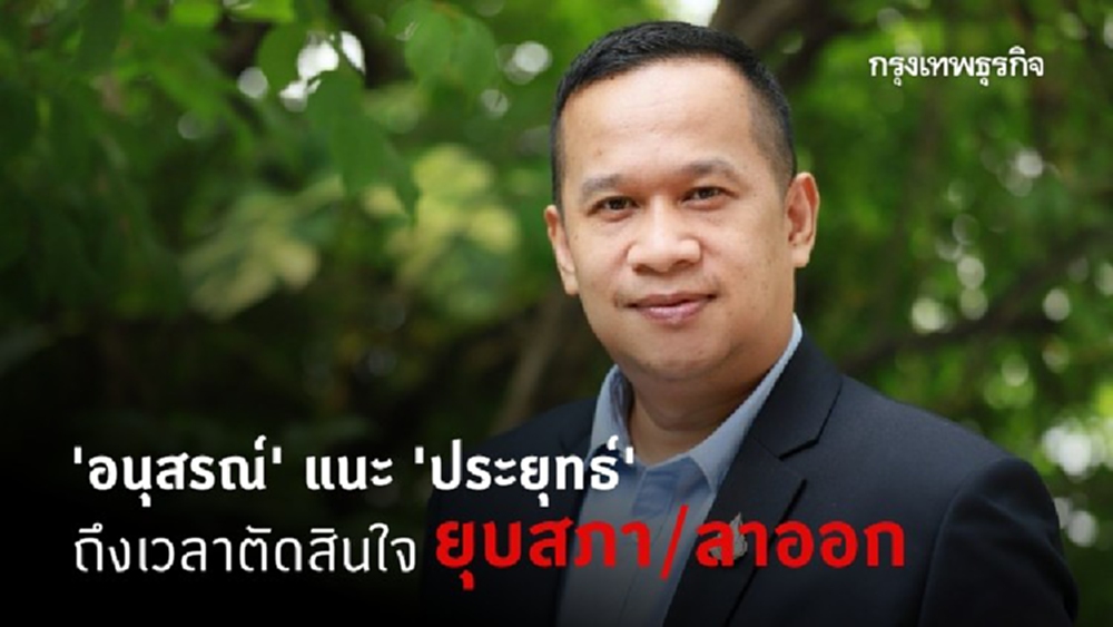 'อนุสรณ์' แนะ 'ประยุทธ์' ถึงเวลาตัดสินใจยุบสภาหรือลาออก