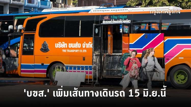 'บขส.' เพิ่มเส้นทางเปิดเดินรถ 15 มิ.ย.นี้ ไปไหนได้บ้าง เช็คที่นี่!