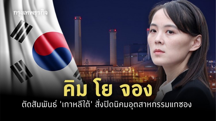 'คิม โย จอง' ตัดสัมพันธ์ ‘เกาหลีใต้’ สั่งปิดนิคมอุตสาหกรรมแกซอง