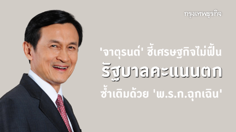 'จาตุรนต์' ชี้เศรษฐกิจไม่ฟื้น รัฐบาลคะแนนตก ซ้ำเติมด้วย 'พ.ร.ก.ฉุกเฉิน'