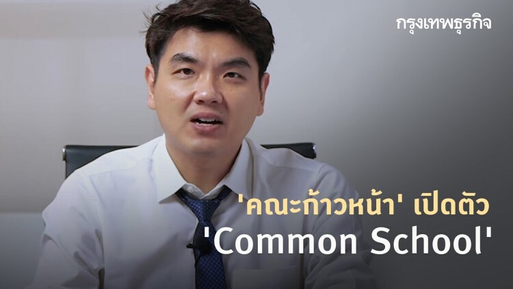 'คณะก้าวหน้า' เปิดตัว 'Common School' ประเดิมหลักสูตรแรก covid-1984