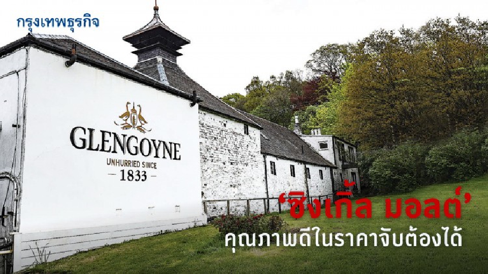 'ซิงเกิ้ล มอลต์'  คุณภาพดีในราคาจับต้องได้