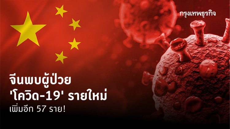 ‘จีน’ พบ ผู้ป่วย ‘โควิด-19’ รายใหม่เพิ่ม 57 ราย หวั่นระบาดซ้ำระลอกสอง!