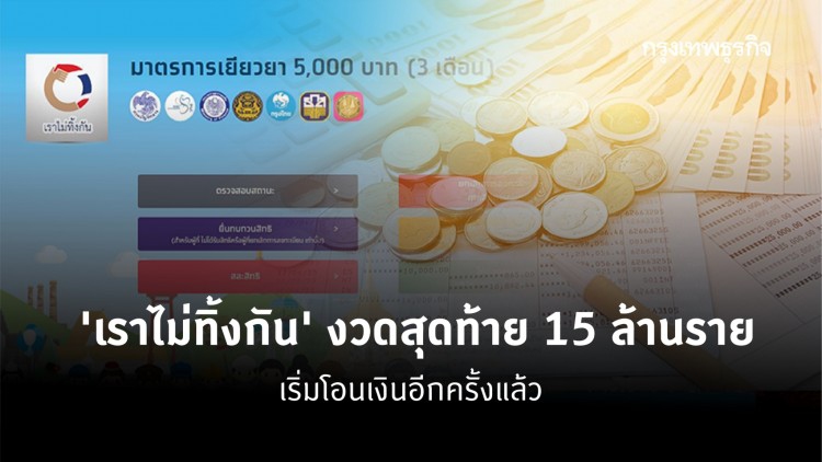 ‘เราไม่ทิ้งกัน’ เช็คสถานะ รับ ‘เงินเยียวยา’ งวดสุดท้าย 15 ล้านราย เริ่มโอนอีกครั้งแล้ว