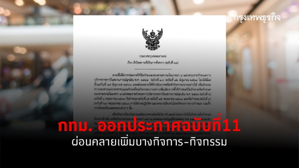 ผู้ว่าฯ กทม. ประกาศผ่อนคลายเพิ่ม บางกิจการและกิจกรรม เริ่ม 15 มิ.ย.นี้