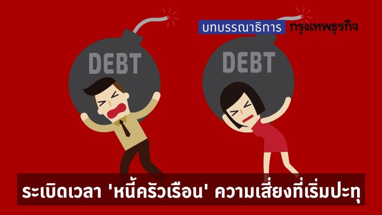 ระเบิดเวลา ‘หนี้ครัวเรือน’ ความเสี่ยงที่เริ่มปะทุ