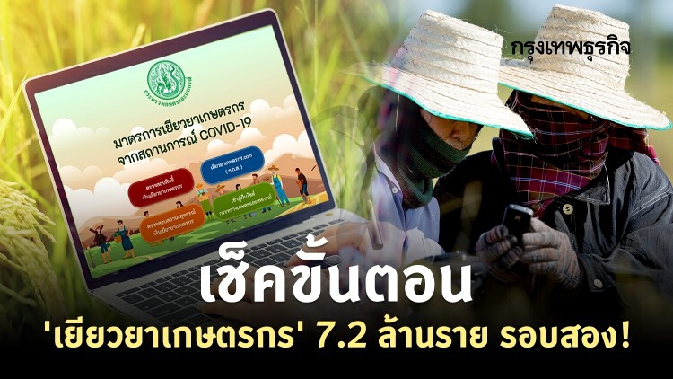 ตรวจสอบสถานะ 'เยียวยาเกษตรกร’ รอบ 2 ‘ธ.ก.ส.’ จ่าย 7.2 ล้านราย ไม่พร้อมกัน
