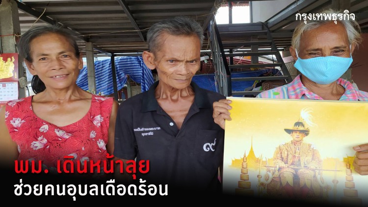 รัฐมนตรี พม. เดินหน้าลุยอุบลฯ ช่วยคนเดือดร้อน