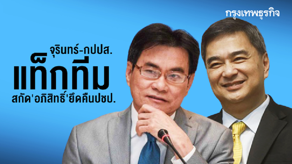 'จุรินทร์-กปปส.' แท็กทีม สกัด 'อภิสิทธิ์' ยึดคืนปชป.