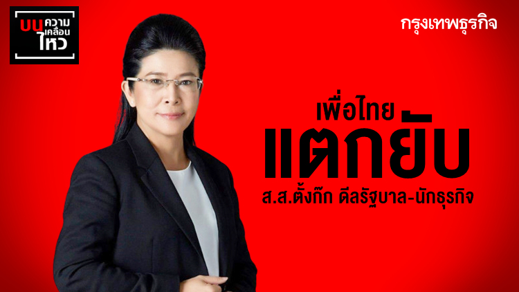 'เพื่อไทย' แตกยับ ส.ส. ตั้งก๊ก ดีลรัฐบาล-นักธุรกิจ