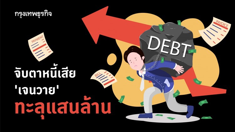 'คนรุ่นใหม่' ก่อหนี้แรง จับตาหนี้เสีย 'Gen Y' ทะลุแสนล้าน
