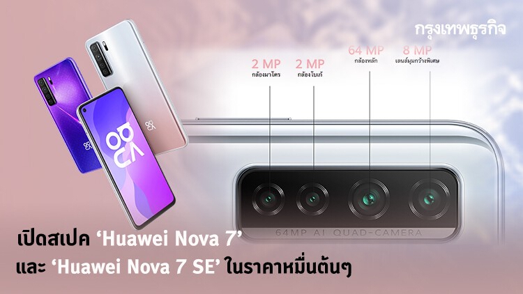 เปิดสเปค ‘Huawei Nova 7 SE’ และ ‘Huawei Nova 7’ ในราคาหมื่นต้นๆ