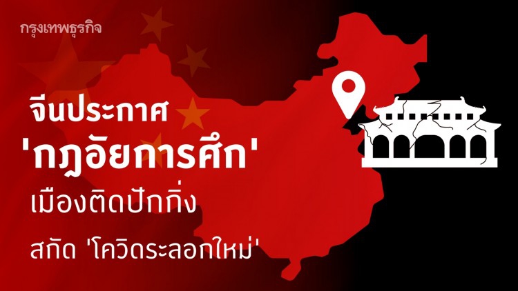 จีนประกาศ ‘กฎอัยการศึก’ เมืองติดปักกิ่งสกัด ‘โควิดระลอกใหม่’