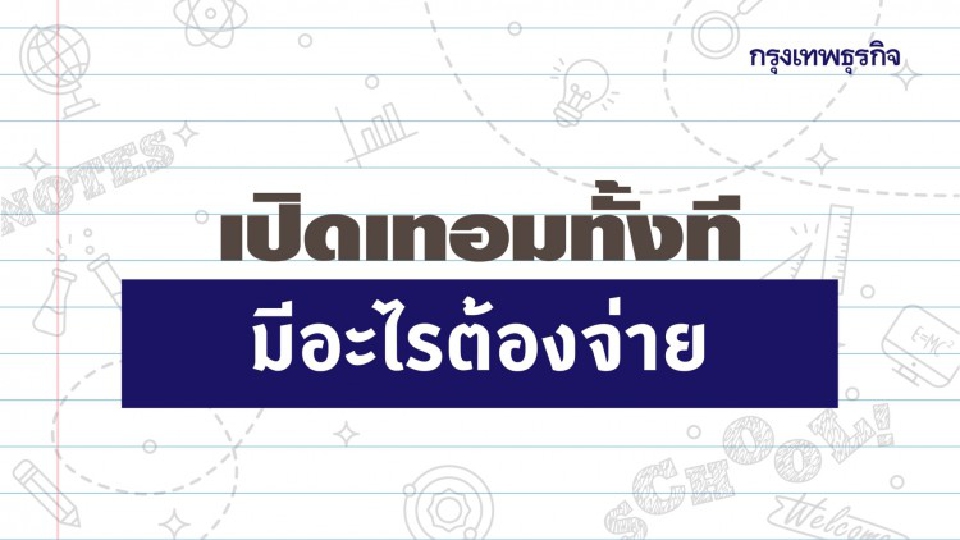 เปิดเทอมทั้งที มีอะไรต้องจ่ายบ้าง