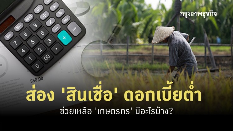 ‘เกษตรกร’ เช็คที่นี่! ‘สินเชื่อ’ ดอกเบี้ยต่ำ ยังเหลืออะไรบ้าง?