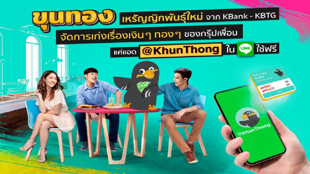 KBANK เปิดตัว แชทบอท “ขุนทอง” เหรัญญิกพันธุ์ใหม่ จัดการ เงินๆ ทองๆ 