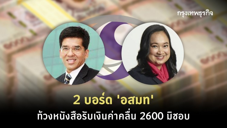 2 บอร์ด 'อสมท' ท้วงหนังสือรับเงินค่าคลื่น 2600 มิชอบ