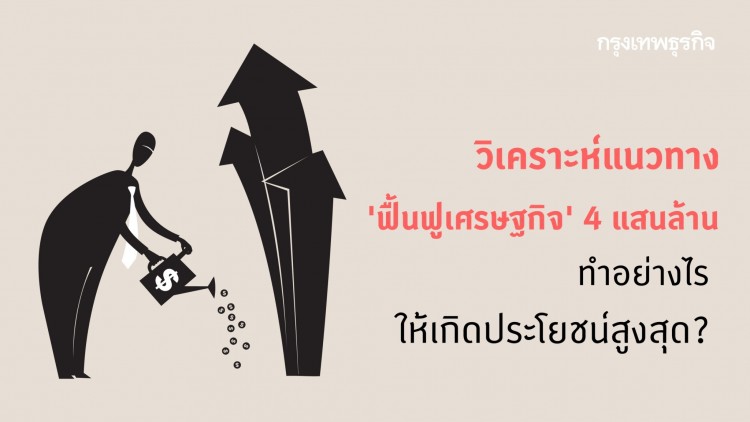 'ฟื้นฟูเศรษฐกิจ' ให้เกิดประโยชน์สูงสุด