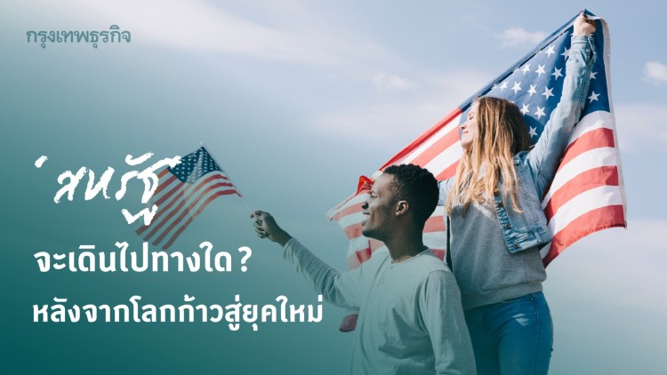 โลกใหม่ แล้ว 'อเมริกา' จะเดินไปทางใด?