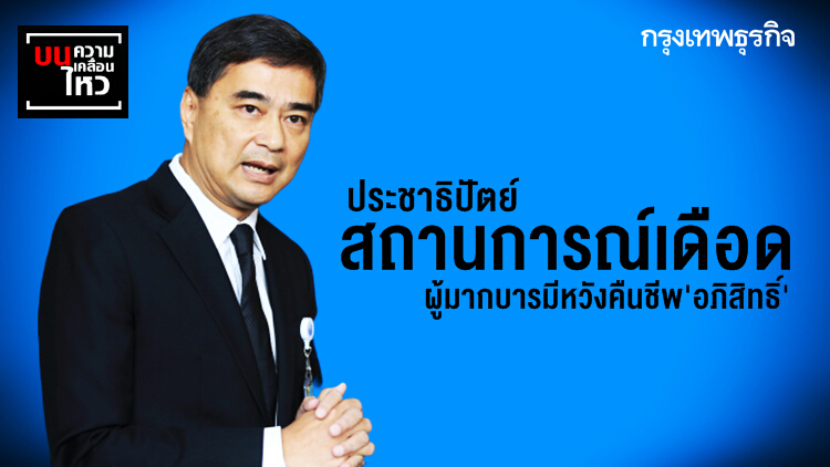 สถานการณ์เดือด 'ประชาธิปัตย์' ผู้มากบารมีหวังคืนชีพ 'อภิสิทธิ์'