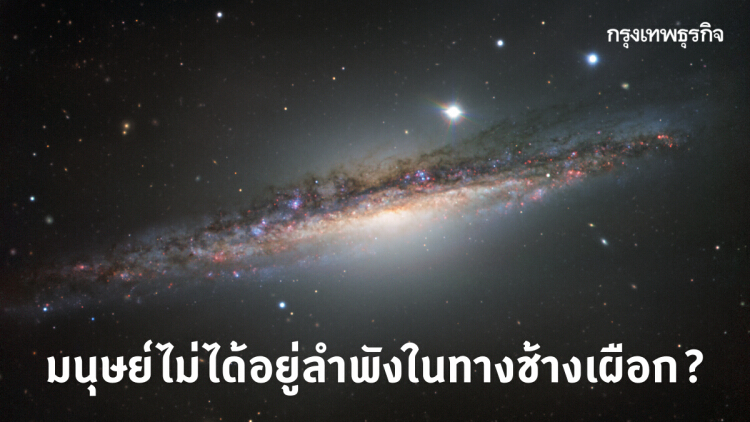 นักวิทย์เผยมี ‘เอเลี่ยน’ สื่อสารได้กว่า 30 เผ่าพันธุ์ใน ‘ทางช้างเผือก’