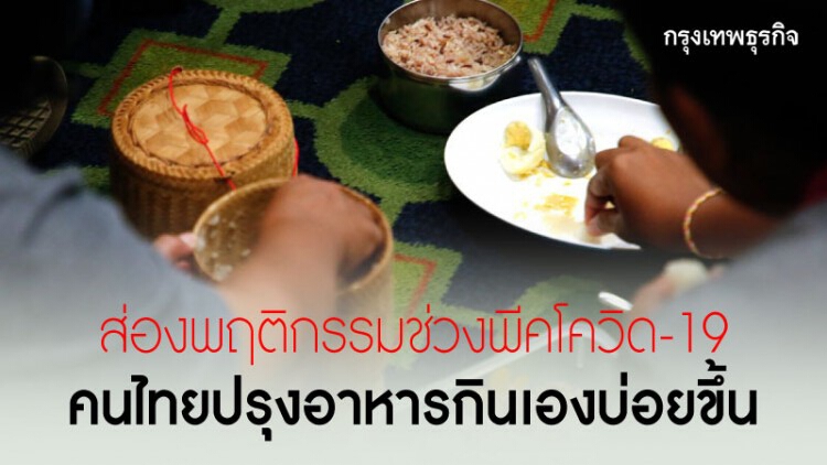 ส่องพฤติกรรมเสี่ยงโรคไม่ติดต่อช่วงพีคโควิด-19