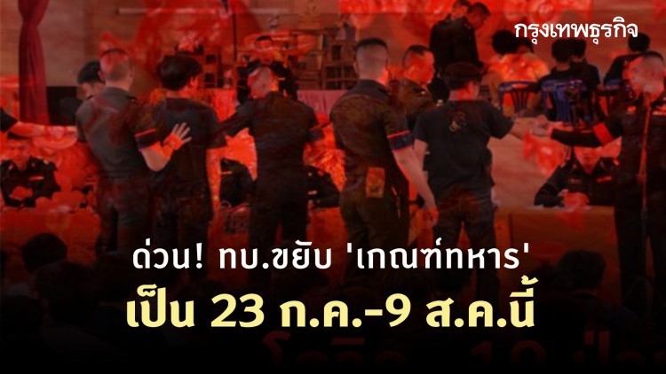 ด่วน! ขยับ 'เกณฑ์ทหาร' เป็น 23 ก.ค.-9 ส.ค. ลดวันเกณฑ์ลงเหลือ 17 วัน