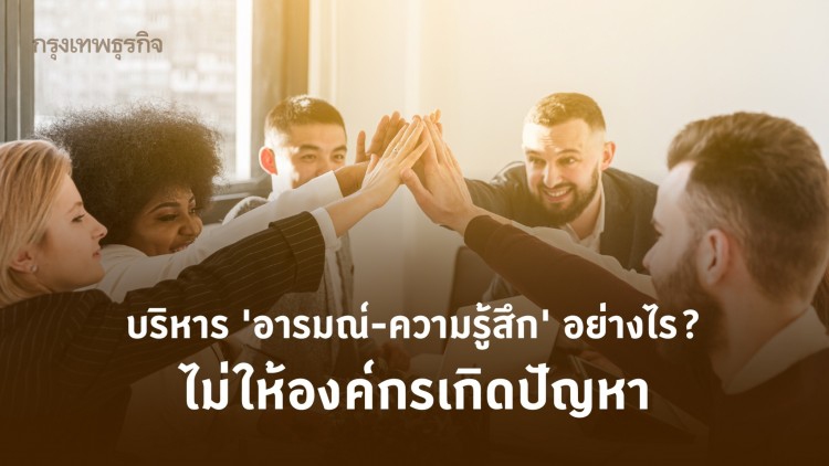 บริหารอารมณ์ ความรู้สึก เพื่อหนุนผลงานองค์กร