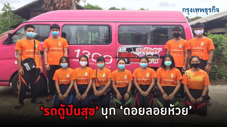 'รถตู้ปันสุข' เยาวชนจิตอาสา พม. ขึ้น 'ดอยลอยห้วย' ช่วยผู้เดือดร้อน