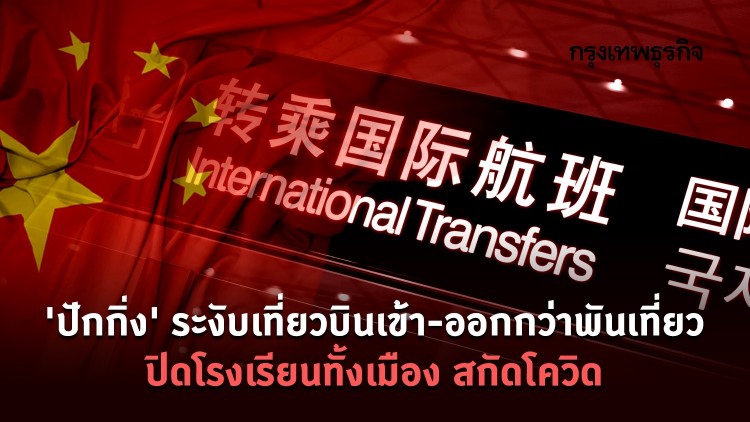‘ปักกิ่ง’ ระงับเที่ยวบินเข้า-ออกกว่าพันเที่ยว ปิดโรงเรียนทั้งเมือง สกัดโควิด