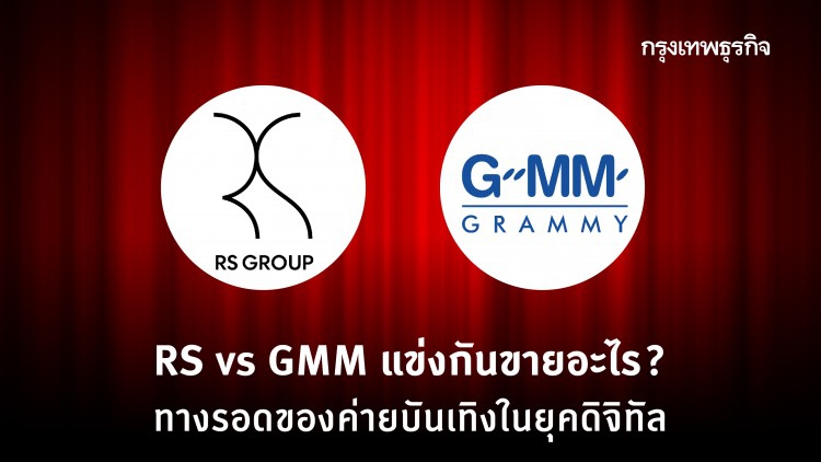 RS vs GMM แข่งกันขายอะไร? ทางรอดของค่ายบันเทิงในยุคดิจิทัล