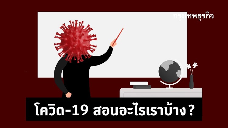 'โควิด' สอนให้เรารู้ว่า... 