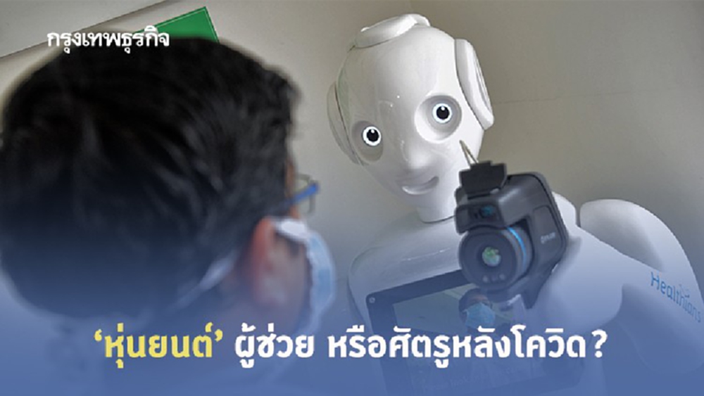 ‘หุ่นยนต์’ ผู้ช่วย หรือศัตรูหลังโควิด?
