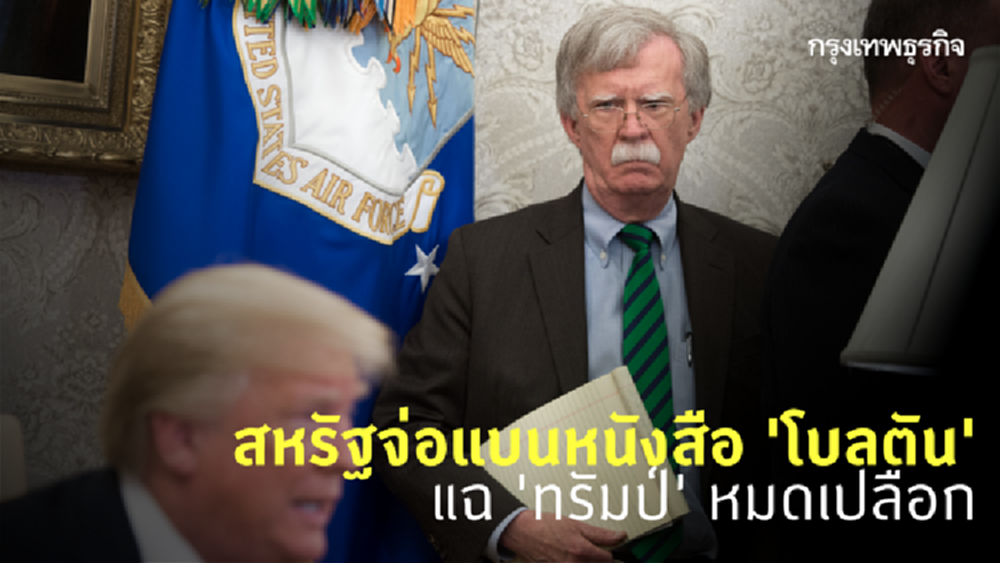 ‘สหรัฐ’ จ่อแบนหนังสืออดีตที่ปรึกษา ‘ทรัมป์’ แฉผู้นำหมดเปลือก