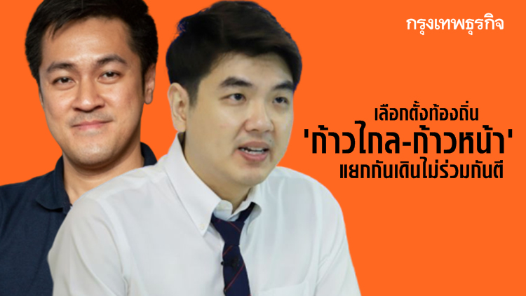 เลือกตั้งท้องถิ่น 'ก้าวไกล-ก้าวหน้า' แยกกันเดิน ไม่ร่วมกันตี