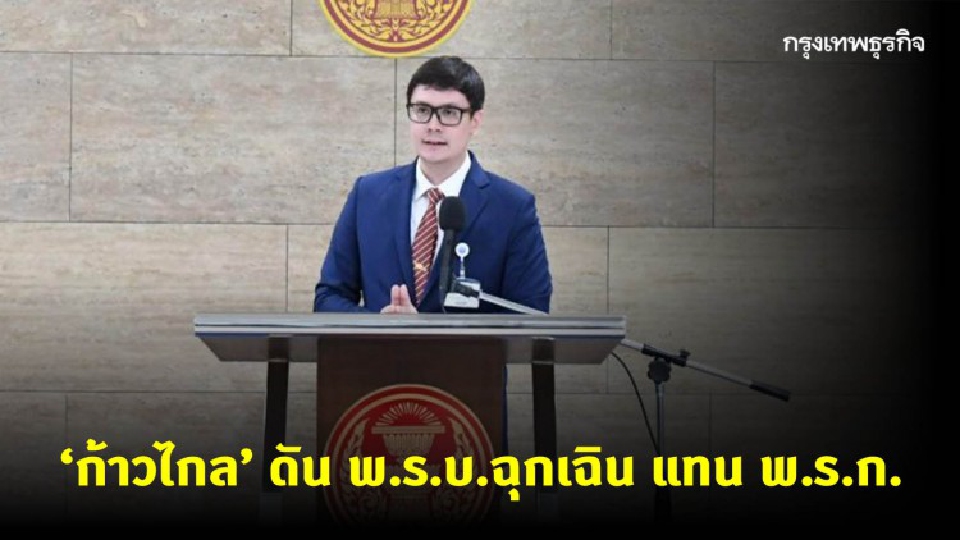 'ก้าวไกล' ดัน พ.ร.บ.ฉุกเฉิน แทน พ.ร.ก.