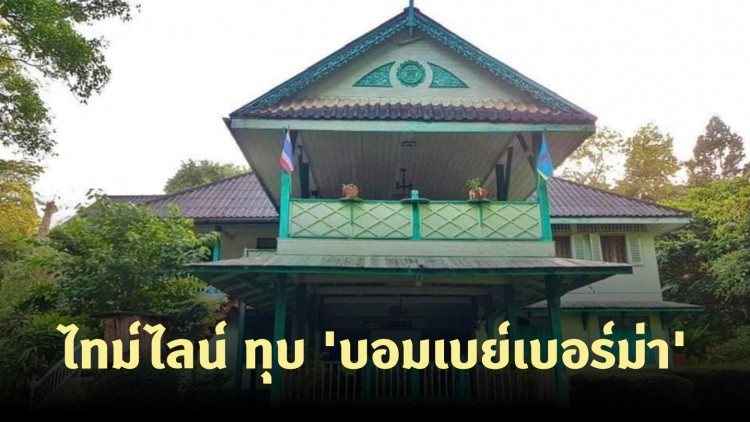 'อดีตส.ส.แพร่' โพสต์ไทม์ไลน์ ทุบ 'บอมเบย์เบอร์ม่า' อาคารโบราณทรงคุณค่าเมืองแพร่