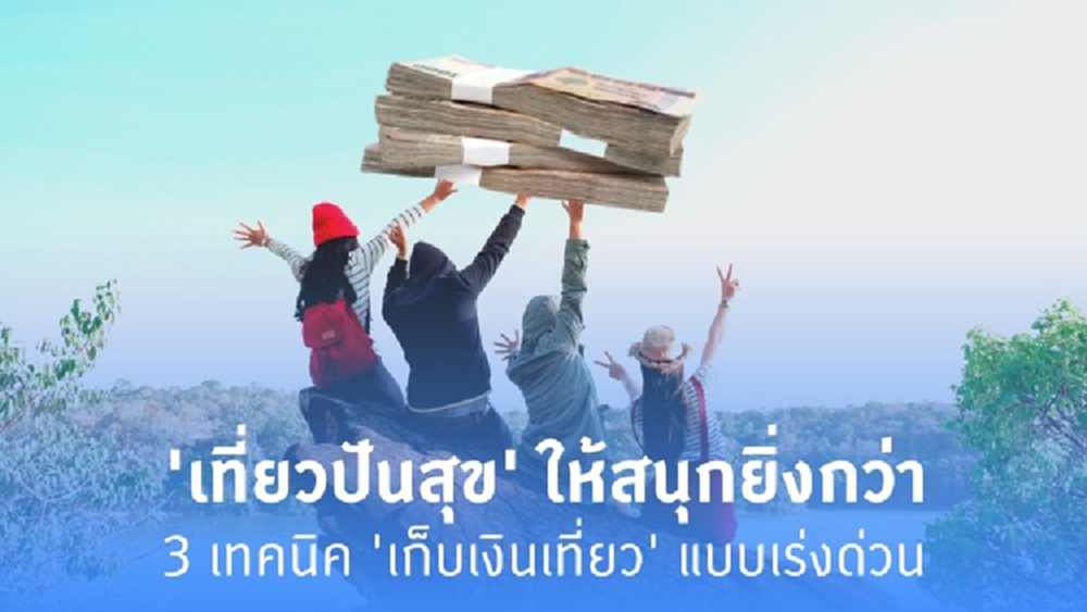 'เที่ยวปันสุข' ให้สนุกยิ่งกว่า ด้วย 3 เทคนิค 'เก็บเงิน' เที่ยวแบบเร่งด่วน