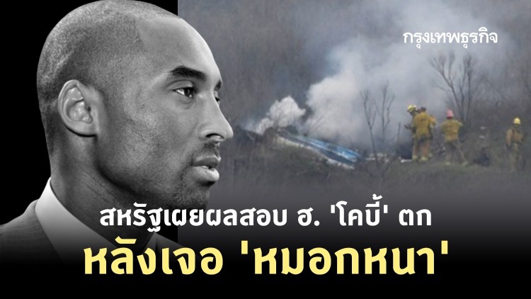 สหรัฐเผยผลสอบ ฮ. ‘โคบี้’ ตกหลังเจอ ‘หมอกหนา’