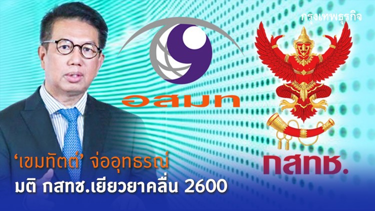 “เขมทัตต์” จ่ออุทธรณ์ มติกสทช.เยียวยาคลื่น 2600