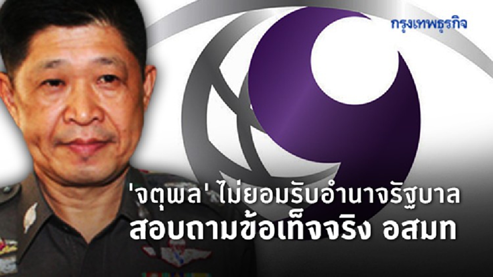 'จตุพล' ไม่ยอมรับอำนาจรัฐบาล สอบถามข้อเท็จจริง อสมท