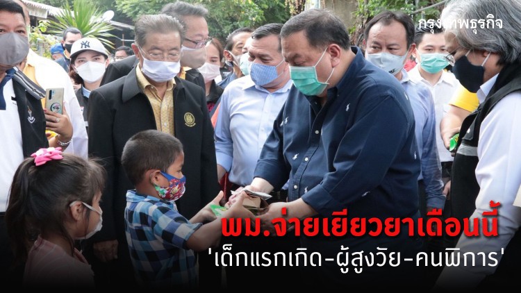 พม. จ่ายเยียวยา 3,000 บาท 'เด็กแรกเกิด-ผู้สูงวัย-คนพิการ' เริ่มเดือนนี้