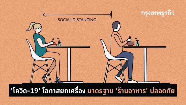 โควิด-19 โอกาสยกเครื่องมาตรฐานร้านอาหารปลอดภัย