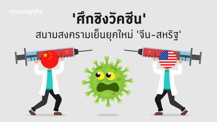 ศึกชิงวัคซีน